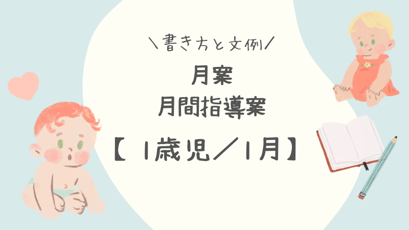 1歳 手つなぎ 指導案 ストア