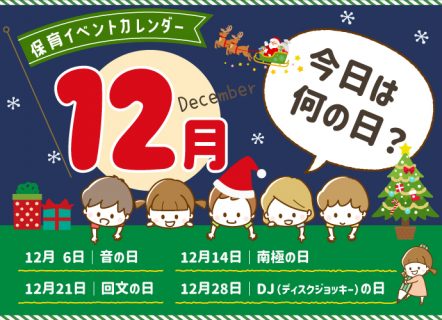 【12月】「今日は何の日？」保育イベントカレンダー