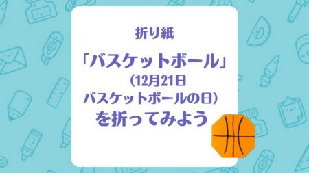 【折り紙】「バスケットボール」（12月21日バスケットボールの日）を折ってみよう