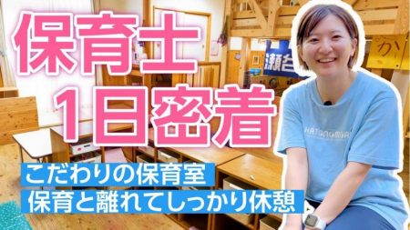 【保育士1日密着】子どもと関わらない！？ノンコンタクトタイムを取り入れる保育園