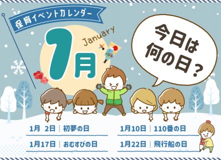 【1月】「今日は何の日？」保育イベントカレンダー