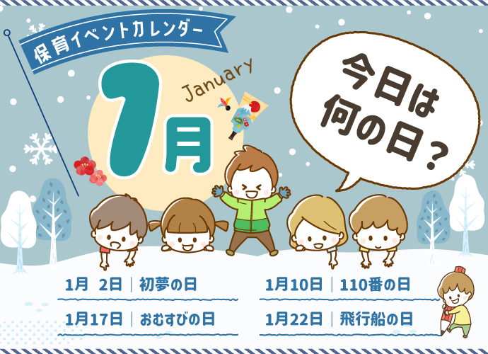 1月】「今日は何の日？」保育イベントカレンダー | 保育士を応援する