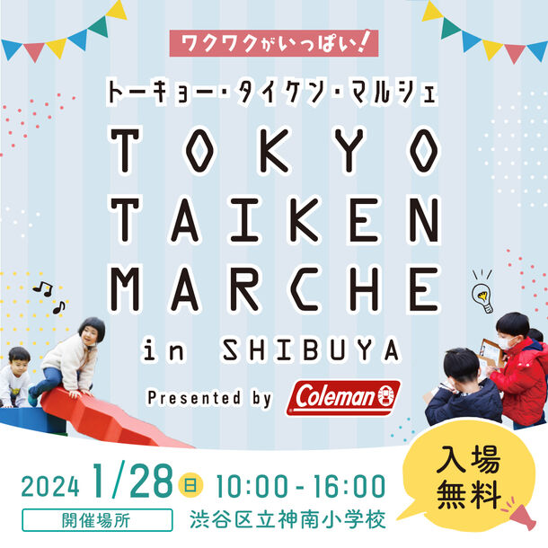 【体験イベント】子どもの成長を支える貴重な体験が渋谷の小学校校庭で！