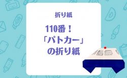 【折り紙】110番！「パトカー」の折り紙