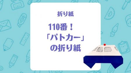 【折り紙】110番！「パトカー」の折り紙