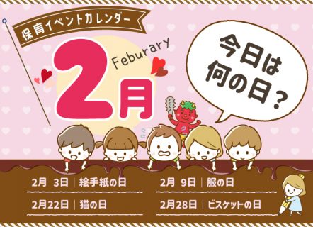 【2月】「今日は何の日？」保育イベントカレンダー