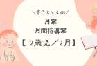 【1歳児／2月】月案（月間指導計画）の書き方と文例