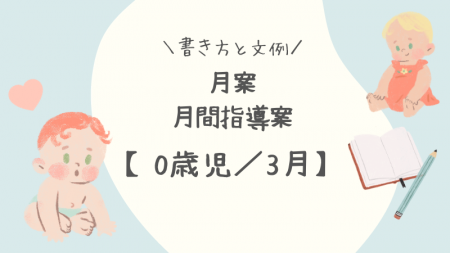 【0歳児／3月】月案（月間指導計画）の書き方と文例