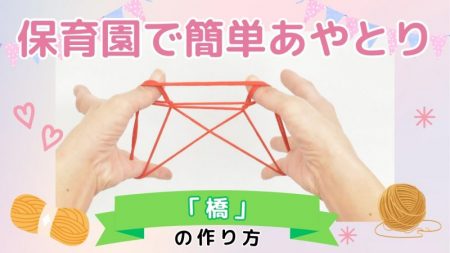 【遊び】保育園で簡単あやとり「橋」の作り方