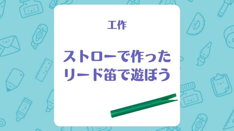 コレクション リードを作る ストロー