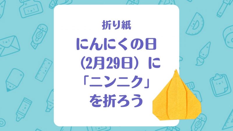 【折り紙】にんにくの日（2月29日）に「ニンニク」を折ろう