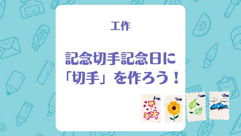 工作】記念切手記念日に「切手」を作ろう！ | 保育士を応援する情報サイト 保育と暮らしをすこやかに【ほいくらし】