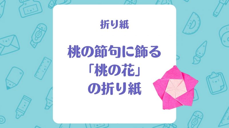 折り紙】桃の節句に飾る「桃の花」の折り紙 | 保育士を応援する情報