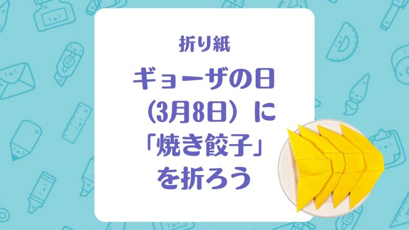 【折り紙】ギョーザの日（3月8日）に「焼き餃子」を折ろう