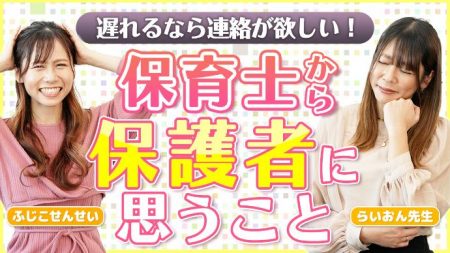 【本音】保育士が保護者に思うこと！「お迎えの時間にいつも遅れてくる…」「保育士をもっと頼って！」 