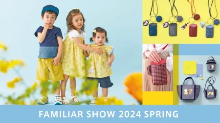 【ベビー・子ども服】「春のファミリアショー2024」が全国展開！