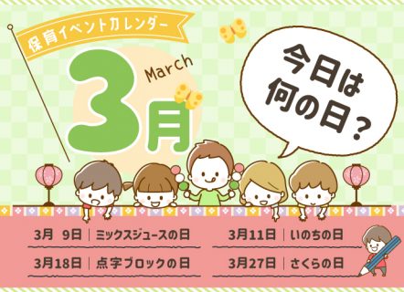 【3月】「今日は何の日？」保育イベントカレンダー