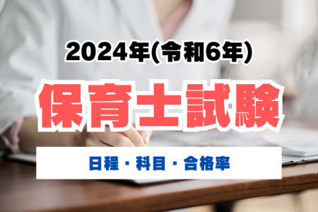 2024年(令和6年)保育士試験の概要｜日程・科目・合格率