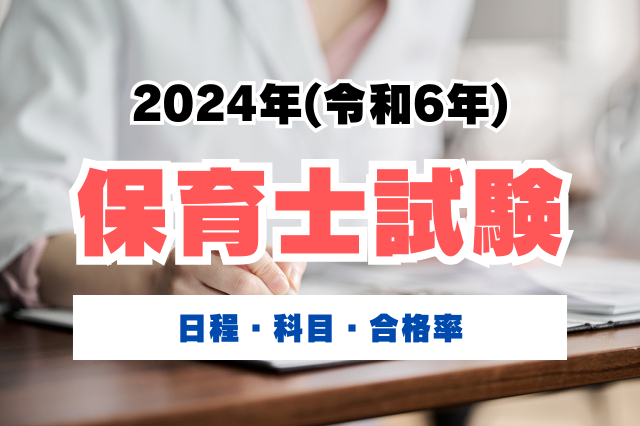 2024年(令和6年)保育士試験の概要｜日程・科目・合格率 | 保育士を応援 