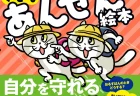 【入学シーズン】セコム監修の『子どもあんぜん絵本』で自分を守れる子どもに