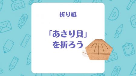 【折り紙】「あさり貝」を折ろう