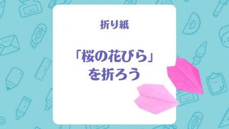 【折り紙】「桜の花びら」を折ろう