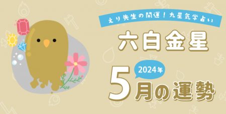 【六白金星】2024年5月5日-6月4日の運勢｜開運!九星気学占い