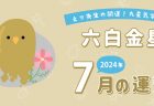 【五黄土星】2024年7月5日-8月4日の運勢｜開運!九星気学占い