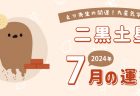 【一白水星】2024年7月5日-8月4日の運勢｜開運!九星気学占い