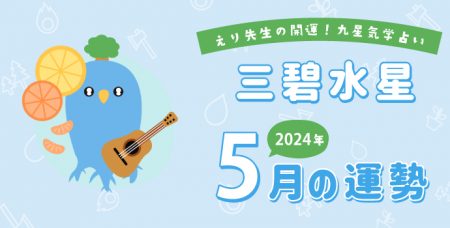 【三碧木星】2024年5月5日-6月4日の運勢｜開運!九星気学占い