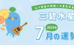 【三碧木星】2024年7月5日-8月4日の運勢｜開運!九星気学占い
