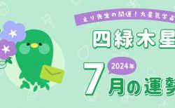 【四緑木星】2024年7月5日-8月4日の運勢｜開運!九星気学占い