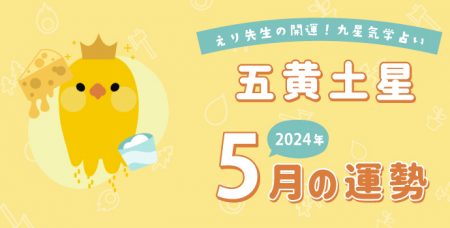 【五黄土星】2024年5月5日-6月4日の運勢｜開運!九星気学占い
