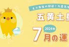 【四緑木星】2024年7月5日-8月4日の運勢｜開運!九星気学占い
