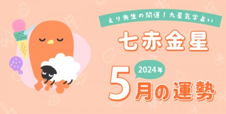 【七赤金星】2024年5月5日-6月4日の運勢｜開運!九星気学占い