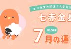 【六白金星】2024年7月5日-8月4日の運勢｜開運!九星気学占い