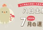 【七赤金星】2024年7月5日-8月4日の運勢｜開運!九星気学占い