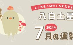 【八白土星】2024年7月5日-8月4日の運勢｜開運!九星気学占い