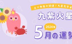 【九紫火星】2024年5月5日-6月4日の運勢｜開運!九星気学占い