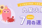 【八白土星】2024年7月5日-8月4日の運勢｜開運!九星気学占い