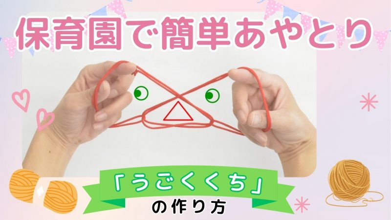 【遊び】保育園で簡単あやとり「うごくくち」の作り方