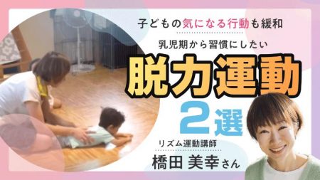 【保育】落ち着きがない、イライラ… 子どもの気になる行動には「脱力運動」がオススメ！ 