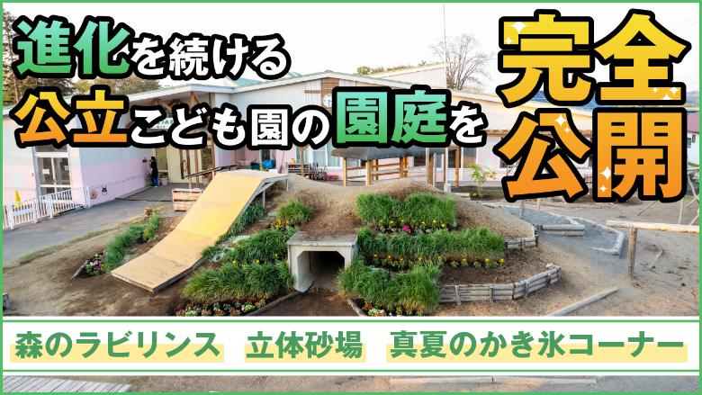 【園庭ツアー】遊びを安心して見守れる仕組み。公立こども園が挑戦した園庭づくり（厚真町立のこども園つみき）