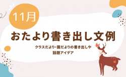 11月のおたより文例集／クラスだより・園だよりの書き出しや話題アイデア