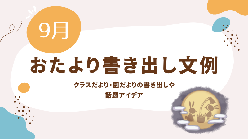 9月のおたより文例集／クラスだより・園だよりの書き出しや話題アイデア | 保育士を応援する情報サイト 保育と暮らしをすこやかに【ほいくらし】