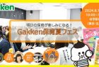 保育者さん必見！Gakkenが一日限りの特別な保育イベントを開催