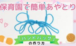 簡単あやとり「ハンドバッグ」の作り方