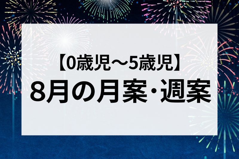 0歳児～5歳児】8月の月案・週案まとめ | 保育士を応援する情報サイト 保育と暮らしをすこやかに【ほいくらし】