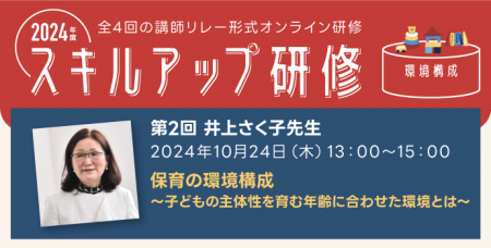 2024 年度　スキルアップ研修第2回 「保育の環境構成」 2024 年度　スキルアップ研修第2回 ~子どもの主体性を育む年齢に合わせた環境構成とは~ 