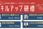 大好評！スキルアップ研修☆開催決定【まとめ購入割は今だけ】 